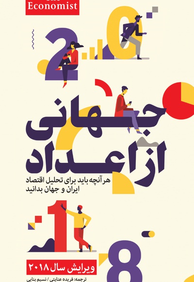 جهانی از اعداد